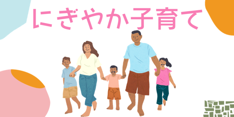 にぎやか子育て